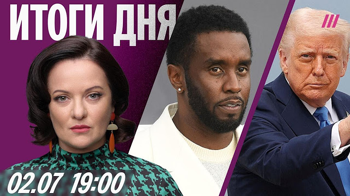 Допросы россиян в Азербайджане. Пи Дидди признан виновным. Трамп приостановил поставку ракет Украине
