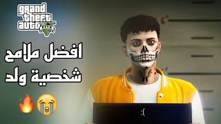 قراند | 5 حصريييي افضل ملامح🔥😍 حق شخصية ولد لاتفوتكم 🤯