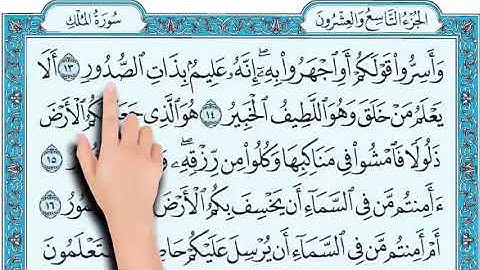 سورة الملك كاملة صوت جميل جدا جودة عالية بدون فواصل