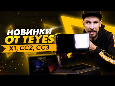 Головные устройства от TEYES | TEYES X1 | TEYES CC2 | TEYES CC3 | Понятный обзор | Кратко о TEYES
