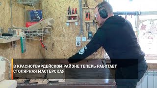 В Красногвардейском Районе Теперь Работает Столярная Мастерская