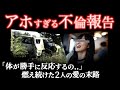 なぜそうなる..歯止めが効かなくなった女は最悪の結末を迎えた＜さぬき市不倫殺人事件＞教育・防犯