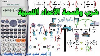 4- ضرب وقسمة الاعداد النسبية | جبر | اولي اعدادي |