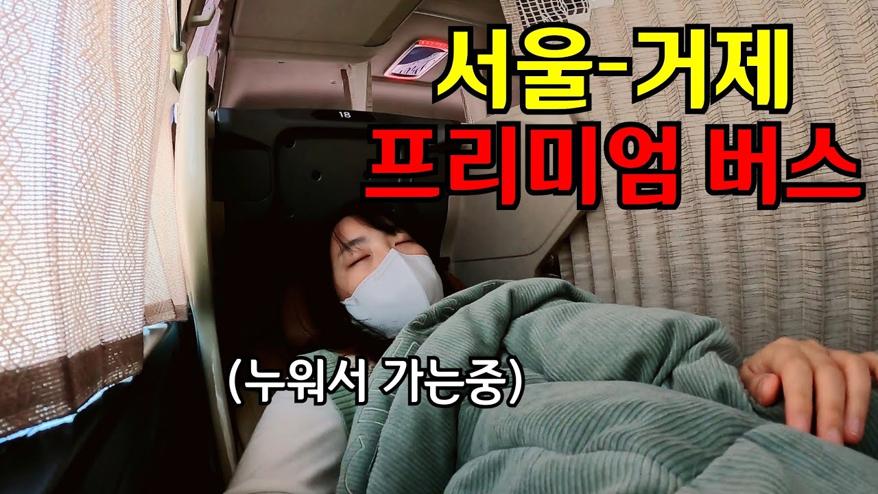 [솔직후기] 누워서 가는 서울-거제 초호화 프리미엄버스 타봄🚌💨💨 1박2일 급 거제도 여행 다녀왔다🤟