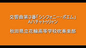 交響曲第三番 シンフォニー ポエム より アラム ハチャトゥリアン 吹奏楽 Youtube