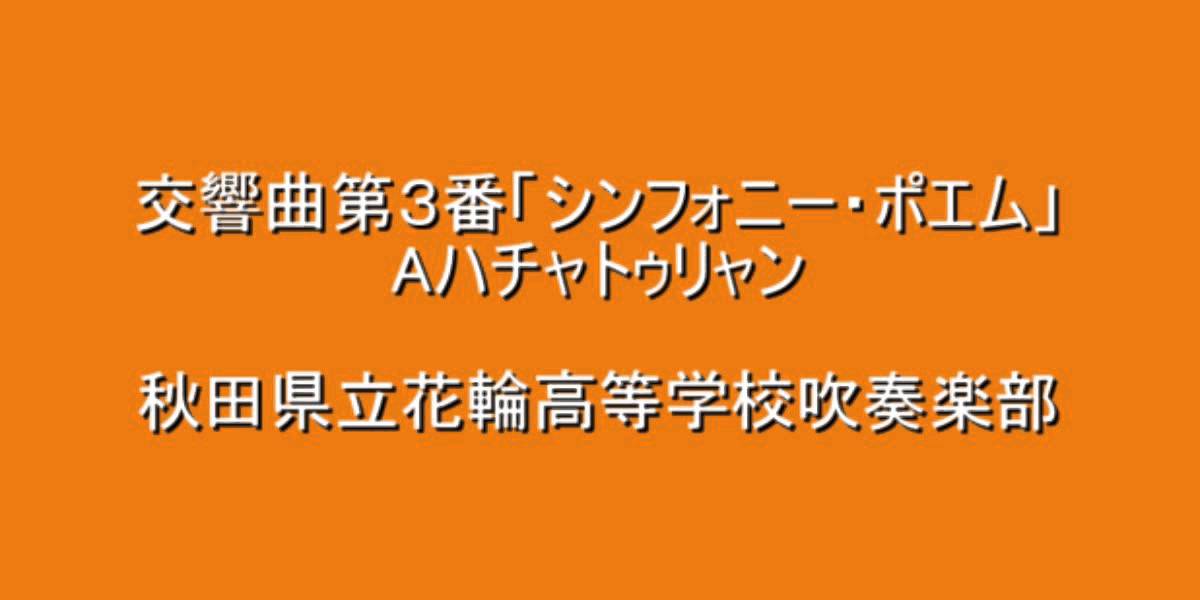 花輪高 ｼﾝﾌｫﾆｰ ﾎﾟｴﾑ 1984年全国大会 金賞１位 Youtube