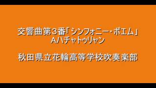 花輪高 ｼﾝﾌｫﾆｰ ﾎﾟｴﾑ 1984年全国大会 金賞１位 Youtube