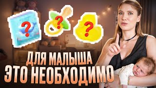 картинка: САМЫЕ НЕОБХОДИМЫЕ ПОКУПКИ для НОВОРОЖДЕННОГО в 2025