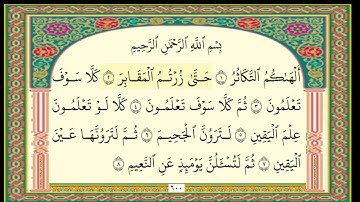 سورة التكاثر مرتلة و مكتوبة بصوت القارئ  الشيخ خالد المهنا