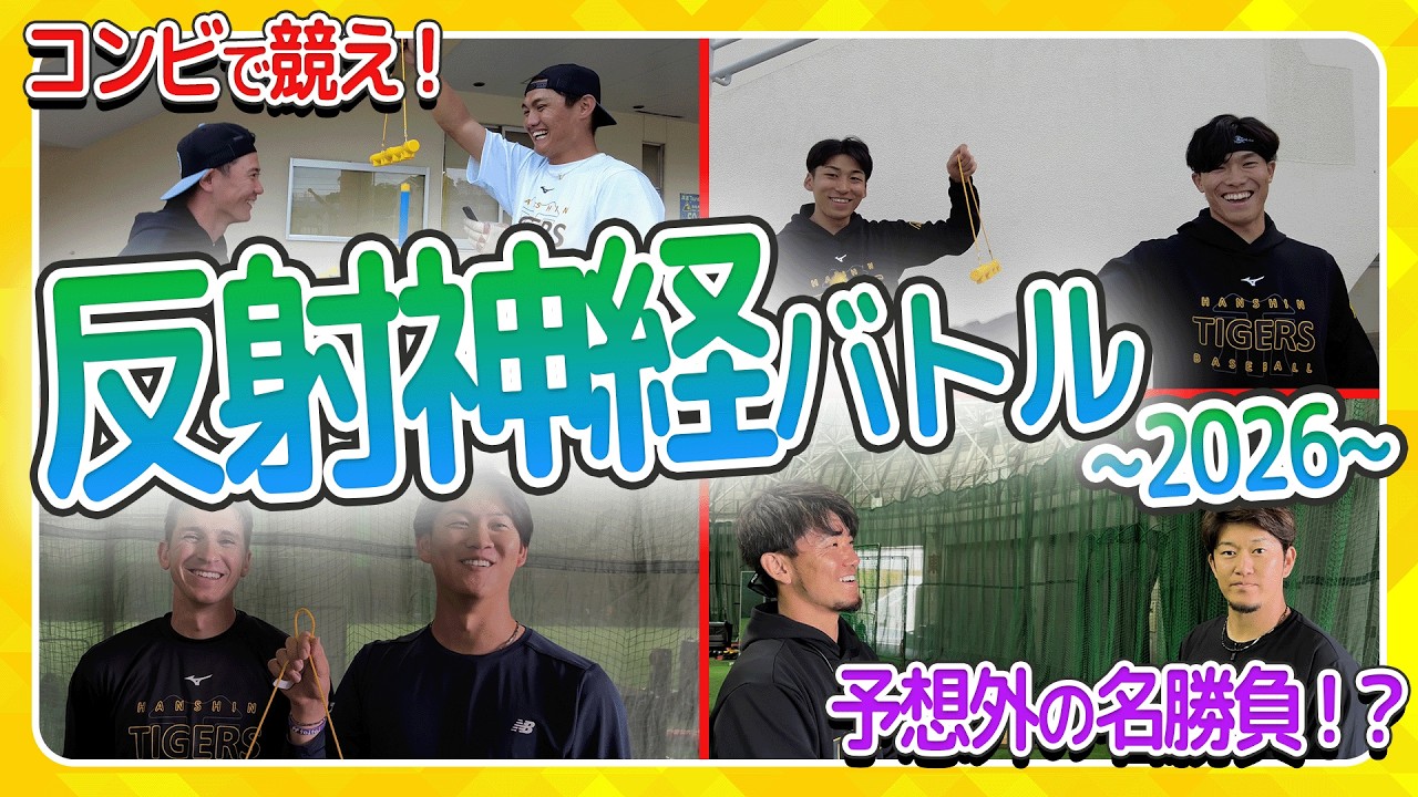 【反射神経バトル】虎戦士たちが話題の反射神経ゲームに挑戦！仲良しコンビ対決や、試合さながらの駆け引き？まで！大盛り上がりの模様をお見逃しなく！