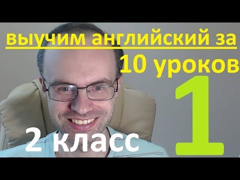 ВЫУЧИМ АНГЛИЙСКИЙ ЯЗЫК ЗА 10 УРОКОВ. 2 КЛАСС. УРОКИ АНГЛИЙСКОГО ЯЗЫКА. АНГЛИЙСКИЙ ДЛЯ НАЧИНАЮЩИХ