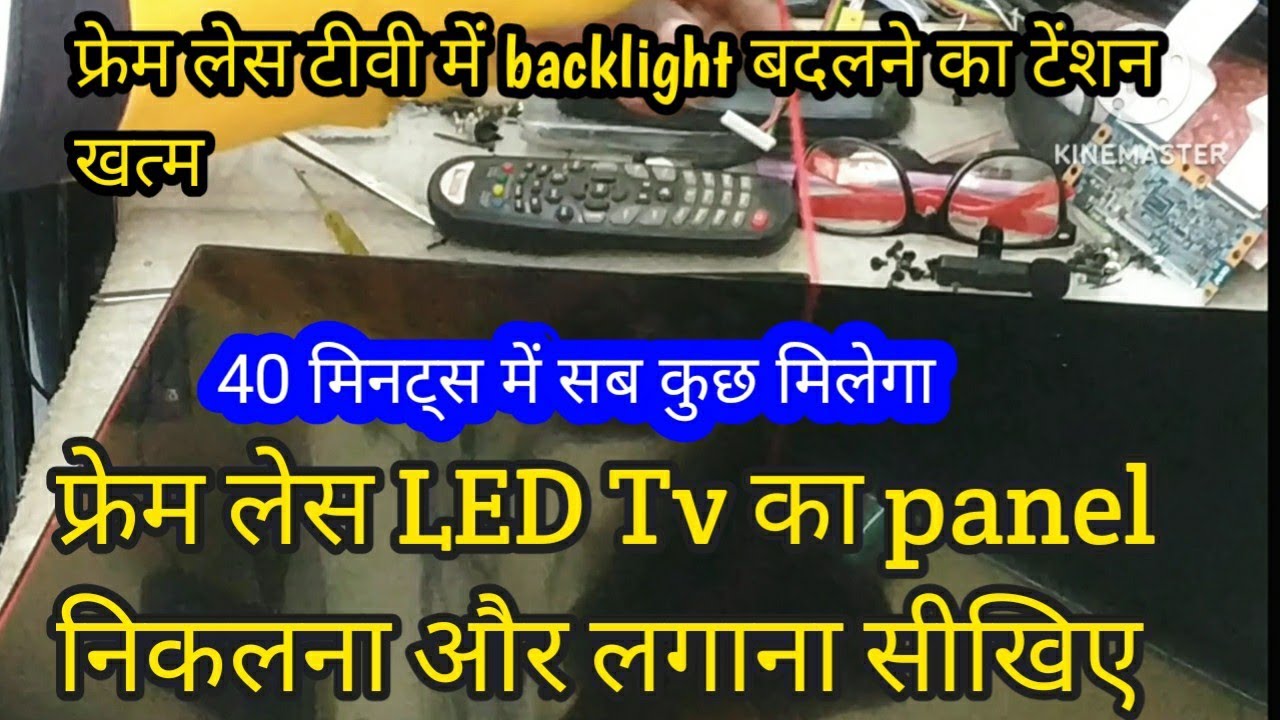 फ्रेमलेस led टीवी का पैनल निकलना और लगाना सीखिए/How to remove panel and fix frameless led tv