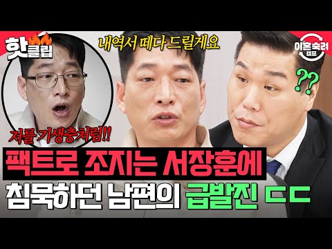 ＂일 안 하는 사람으로 찍히고＂ 게임 얘기만 나오면 <strong>발작</strong> 버튼 ON! 서장훈 쓴소리 못 참고 급발진한 바닥 남편 ㄷㄷ｜이혼숙려캠프｜JTBC 250327 방송