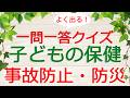 【保育士試験クイズ】子どもの保健「事故防止・防災ほか」(2026年後期対策)