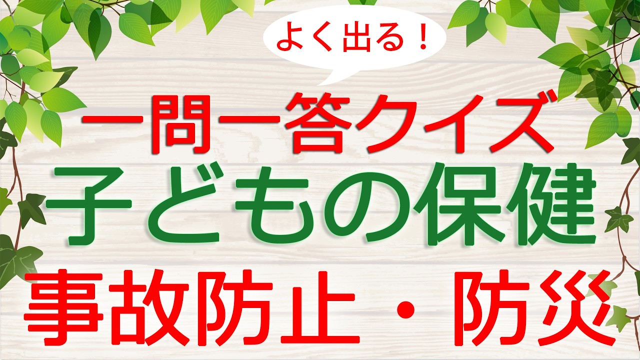 【保育士試験クイズ】子どもの保健「事故防止・防災ほか」(2026年後期対策)