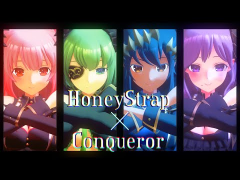 【MMD】ハニーストラップ4人で Conqueror【ハニスト】