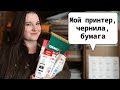 Ответ на самый частый вопрос - марка моего ПРИНТЕРА, с какими ЧЕРНИЛАМИ и БУМАГОЙ я работаю