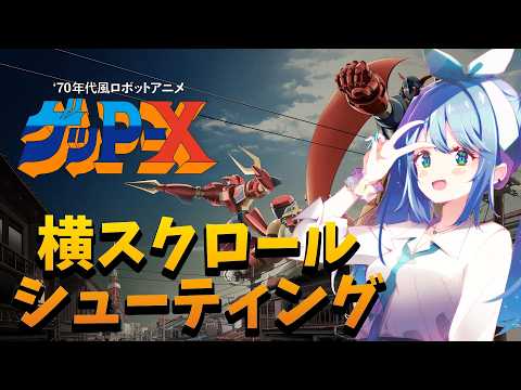 【 ゲッP-X 】64式ロボのステージだけクリアさせてください本当にお願いします 【 リンネ・ハンドレッド  】