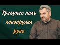 Ургъунго нилъ хвезарулел руго