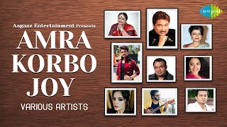 Amra Korbo Joy | Kumar Sanu, Usha Uthup, Aneek, Debojit, Nachiketa, Raghab,Raj Burman | Joy-Anjan