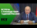 Встреча Путина с руководством «Единой России»