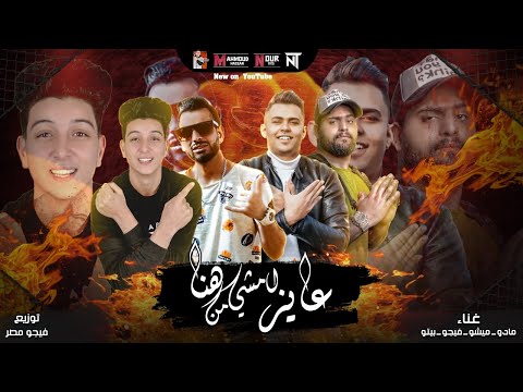 مهرجان عايز أمشي من هنا أجدد مهرجنات 2021  3  