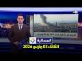 المسائية الثلاثاء 03 مارس 2026