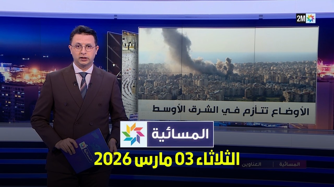 المسائية : الثلاثاء 03 مارس 2026