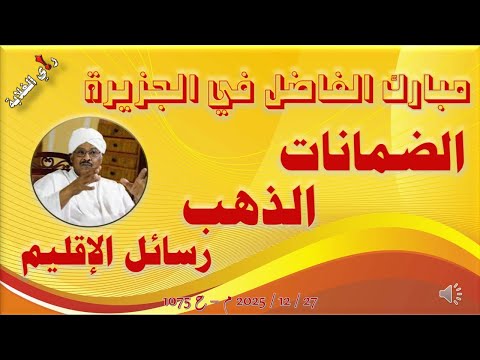 مبارك الفاضل في الجزيرو مباشر 17 12 2025 م ح 1075