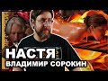 Настя  | Владимир Сорокин | Обзор