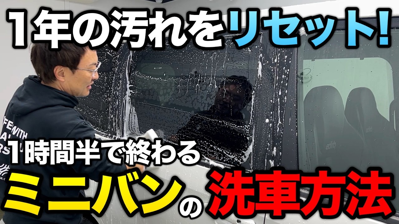 【初心者でも簡単!】洗車傷・水シミから守るミニバン洗車の基本【ノア/アルファード/ヴェルファイア】