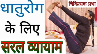 धातुरोग  के लिए आसन / Asanas for dhatu Rog