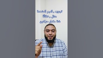 الميم المشددة  #قرآن #الله #تجويد