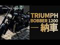 【納車】トライアンフ ボンネビルボバー 1200cc|唯一無二のディテールと鼓動感