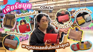 เฟียร์ซบุก Coach ช็อปใหม่ Digital store แห่งที่ 2 ของเอเชีย พาดูคอลเลคชั่นใหม่ล่าสุด Fall 2022