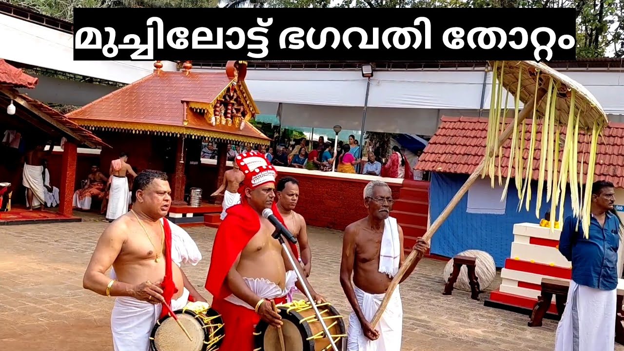മുച്ചിലോട് ഭഗവതി തോറ്റം
