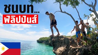 🇵🇭 EP.8 ทะเลฟิลิปปินส์สวยที่สุด เที่ยวเกาะที่คนไม่รุ้จัก | Visiting island where Thai don't know