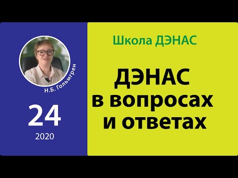 ДЭНАС в вопросах и ответах 2020