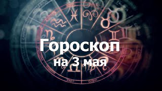 Гороскоп на 3 мая, для всех знаков зодиака