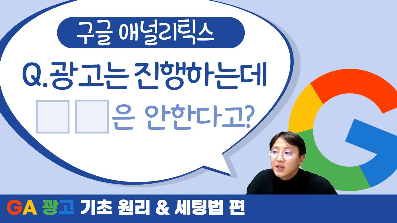 GA(구글 애널리틱스) 광고를 꼭 해야 하는 이유?! 현직 마케터가 GA광고 기초부터 세팅법까지 자세히 알려드리겠습니다!