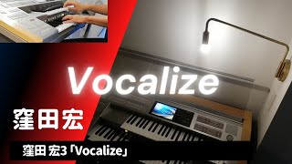 エレクトーン【Vocalize】窪田宏Vocalize