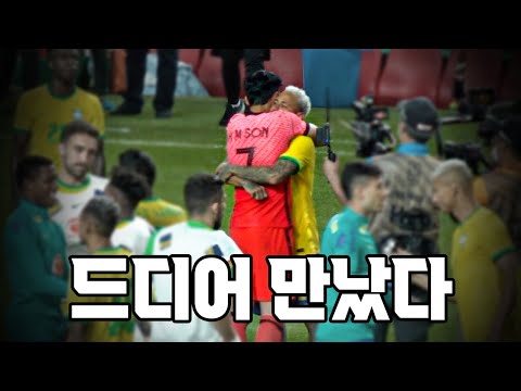 <strong>브라질전</strong> 이후 뜨거운 포옹을 나누는 손흥민과 네이마르 - 캠오브더매치 Cam of the Match