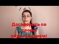 Вместе поговорим с подсознанием!