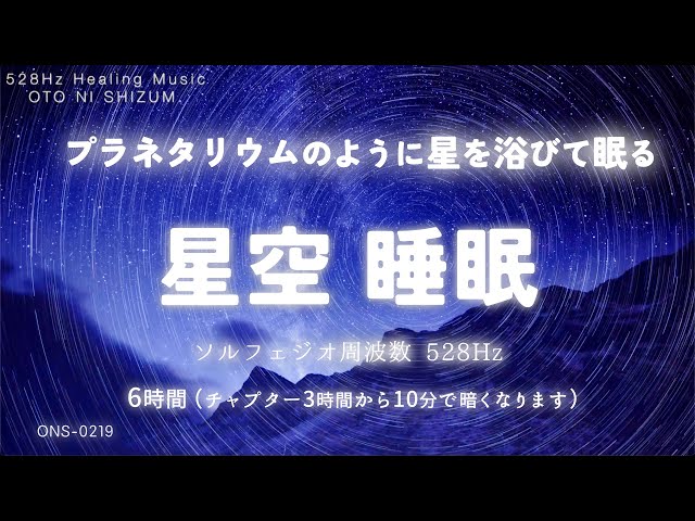 【睡眠用BGM・睡眠導入・プラネタリウム BGM】満点の星を浴びて眠る 睡眠音楽 | ヒーリングミュージック | 癒しの音楽 睡眠 | 528Hz 本物 | ONS-0219 class=