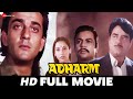  adharm 1992  full movie  sanjay dutt shatrughan sinha shabana azmi