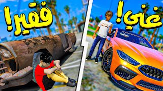 ولد غني vs ولد فقير _ GTA V