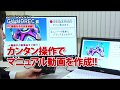 音声付き動画で伝達力アップ！HDMIキャプチャー「GV-HDREC」