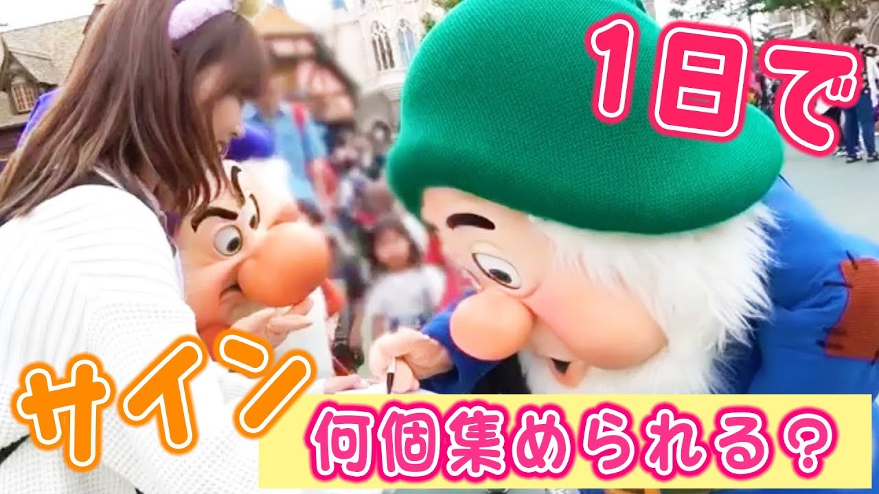 【検証】1日中グリーティングだけしたらサイン何個集められる？~ディズニーランド編~