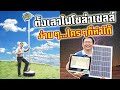 เสาไฟ Solar cell ถูกและง่ายที่สุด ย้ายที่ได้ งบไม่เกิน 600 บาท Daddy's Tips