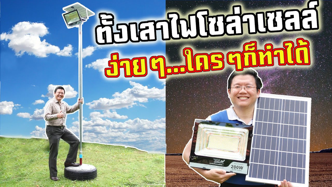 เสาไฟ Solar cell ถูกและง่ายที่สุด ย้ายที่ได้ งบไม่เกิน 600 บาท Daddy's Tips